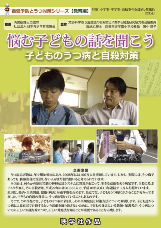 悩む子どもの話を聞こう　子どものうつ病と自殺対策